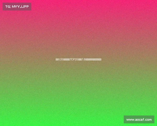 足坛U20球员转会费TOP20姆巴佩1.8亿欧居首菲利克斯紧随其后 足坛U20球员转会费TOP20姆巴佩1.8亿欧居首菲利克斯紧随其后